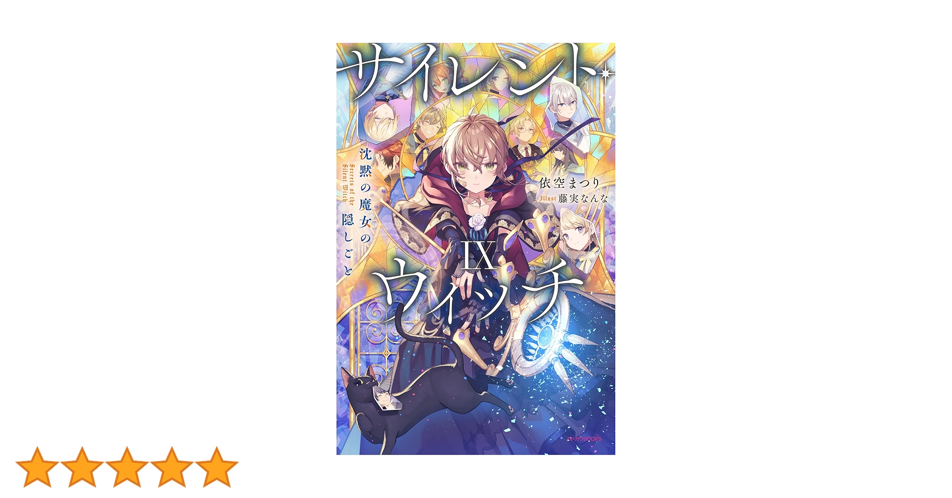 Amazon.co.jp: サイレント・ウィッチ IX 沈黙の魔女の隠しごと